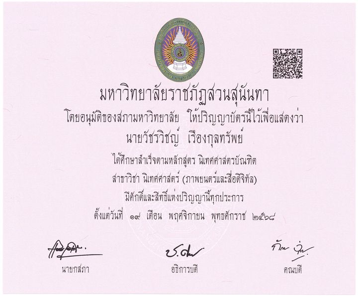 ปริญญาบัตรนิเทศศาสตรบัณฑิต มหาวิทยาลัยราชภัฏสวนสุนันทา