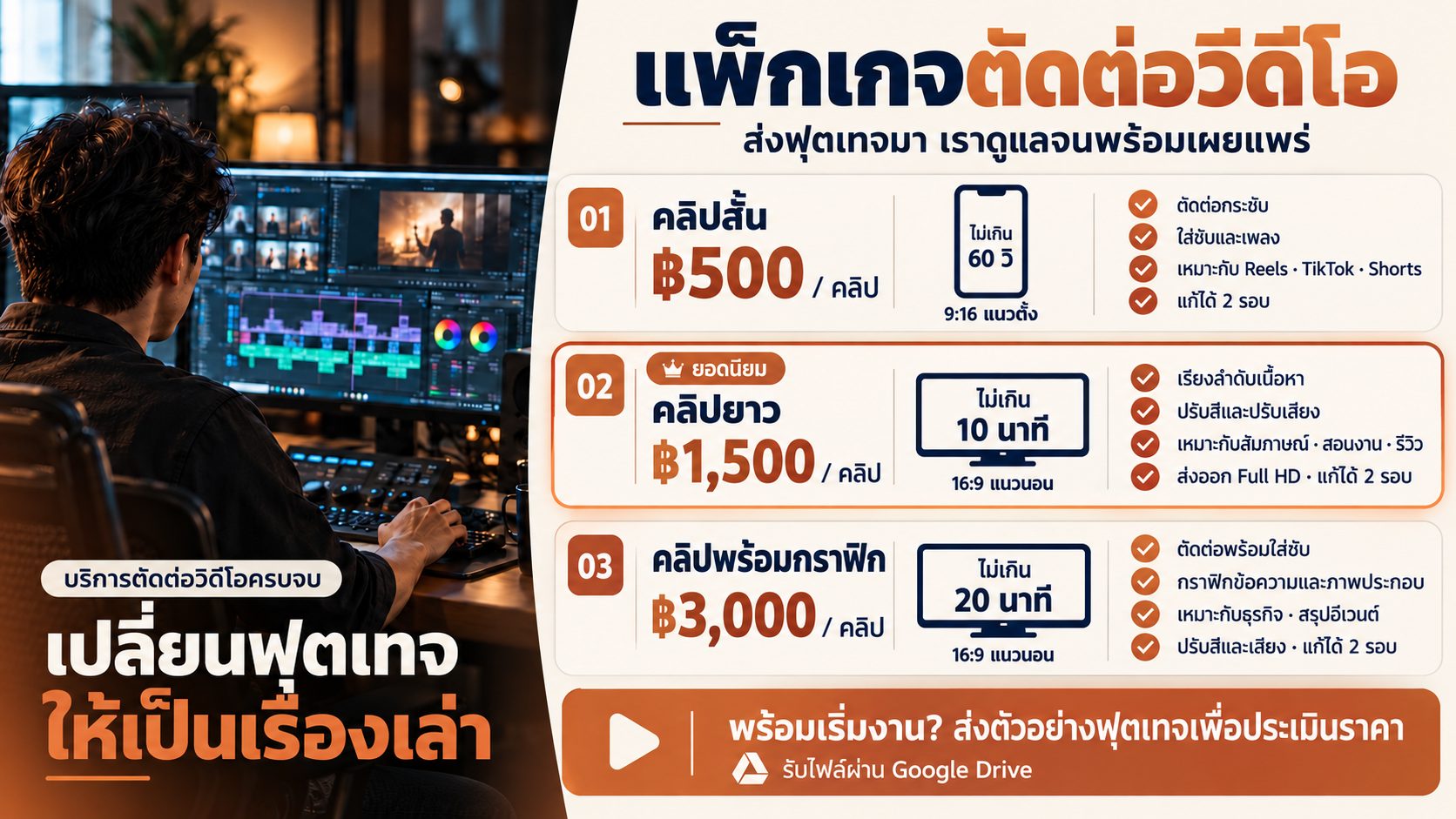เรตการ์ดรับงานตัดต่อวิดีโอ คลิปสั้น 500 บาท คลิปยาว 10 นาที 1,500 บาท คลิปยาว 20 นาที 3,000 บาท