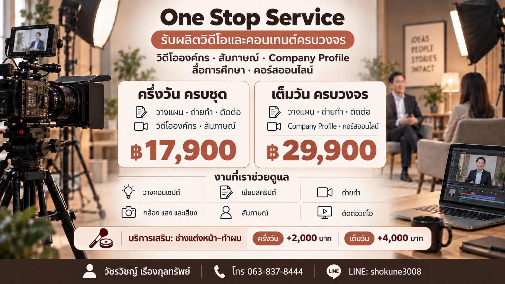 เรตการ์ดผลิตวิดีโอครบวงจร ครึ่งวัน 17,900 บาท เต็มวัน 29,900 บาท